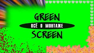 GREEN SCREEN BORDERS AND FRAMES. ГРИН СКРИН РАМКИ НА  ЗЕЛЕНОМ ФОНЕ. УРОКИ ВИДЕОМОНТАЖА SONY VEGAS