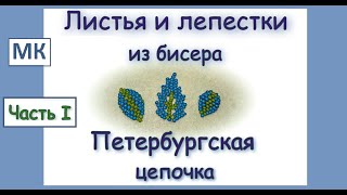 Петербургская цепочка. Листья и лепестки из бисера. Часть I.