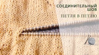 Соединительный шов "петля в петлю"