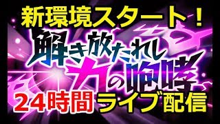 竜王杯1位あーあい新環境24時間ライブ配信！【ドラクエライバルズ】