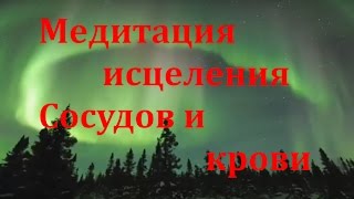 Медитация исцеления Сосудов и крови.   Руснак Олег