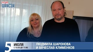 Людмила Шаронова и Вячеслав Клименков в «Звёздном завтраке» на Радио Шансон