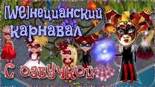 АВАТАРИЯ | ? Венецианский КАРНАВАЛ | С ОЗВУЧКОЙ