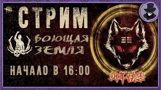 DEAD BY DAYLIGHT | ВОЮЩАЯ ЗЕМЛЯ | KORVID SHOW СТРИМ