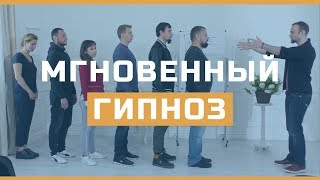 Мгновенный гипноз: 6 человек подряд