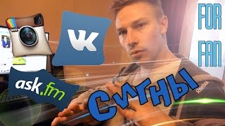 Фан паблик и видео сигны!