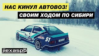Своим ходом по Сибири на дрифт Сиерре. Сколько стоила постройка машины?