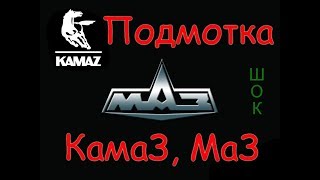 Подмотка 24в\Камаз\МаЗ\Урал\Своими руками.