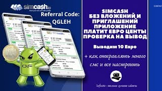 Мобильное приложение SIMCASH платит за смски Без вложений Выводим 10 евро Ответы на Ваши вопросы