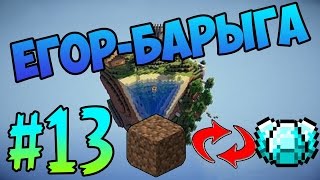 [CubeBlock] #13 - ЕГОР-БАРЫГА!