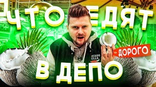 Мидии с шоколадом и M&M`s / Кокос-альбинос / Что поесть в Депо?