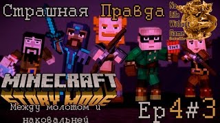 Minecraft Story Mode Ep4:Между молотом и наковальней[#3] - Страшная правда (Прохождение на русском)
