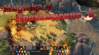 Magicka 2 Прохождение #2 Хардкор начинается
