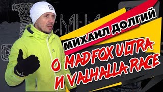 Михаил Долгий о Mad Fox Ultra и Valhalla Race 2019