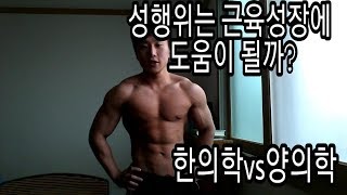 [한의빌더] 성행위는 근육성장에 도움이 될까? (네츄럴)