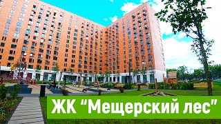 ОБЗОР ЖК МЕЩЕРСКИЙ ЛЕС 2019. ГК ПИК