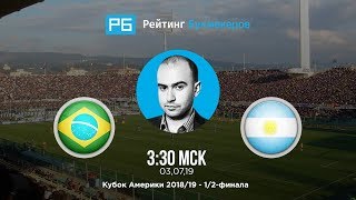 Прогноз и ставка Нобеля Арустамяна:  Бразилия – Аргентина