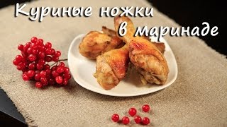 Куриные ножки в маринаде.  Chicken legs in marinade. ПП рецепты. Video 2017