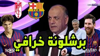 تحليل مباراة برشلونة وغرناطة 1-0 | انبهار محللي بين سبورت من اداء لاعب برشلونة الجديد وميسي ...