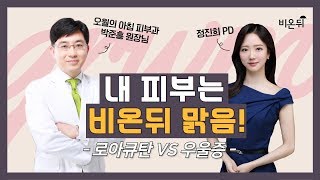 [닥튜버]'내 피부는 비온뒤 맑음' '로아큐탄 vs 우울증'  오월의아침피부과의원 박준홍 원장, 정진희 PD