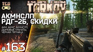 ОБНОВЛЕНИЕ АКМ ДЫМОВЫЕ ГРАНАТЫ СКИДКИ ESCAPE FROM TARKOV