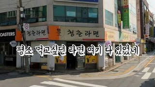 먹고싶은라면 다있노?/부산금정구라면맛집/청춘라면/라면먹방/짬뽕라면먹방/치즈라면먹방/땡초김밥먹방/부산숨은맛집