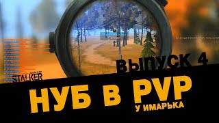 Нуб в PVP (у Имарька) ☢ Выпуск 4 ☢ Stalker Online