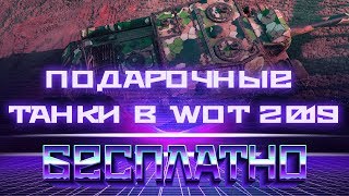 БУДУЩИЕ ПОДАРОЧНЫЕ ТАНКИ WOT 2019 - ПОЛУЧИ ПОДАРОК ПРЕМ ТАНК БЕСПЛАТНО 2019 world of tanks