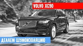 VOLVO XC90 Шумоизоляция