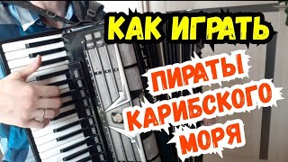 Обучение Пираты Карибского Моря На Аккордеоне Разбор Для Новичков