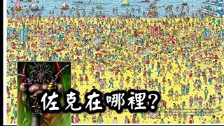 【遊戲王Duel Links】佐克在哪裡阿?大家都一樣非洲嗎？