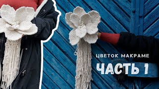Цветок макраме ☘️ | Подробный мастер-класс для новичков | Часть 1