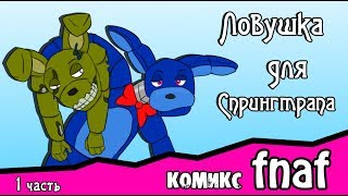 Ловушка для  Спрингтрапа  ~ комикс FNAF (1 часть)