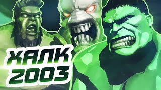 ОБЗОР ИГРЫ: Халк 2003 ( Hulk: The Video Game )