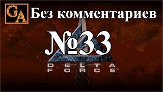 Delta Force прохождение без комментариев - № 33 Новая Земля - Скорпион