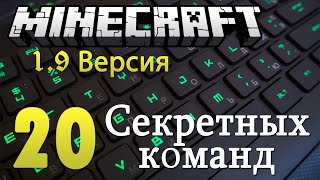 20 Секретных Команд в Minecraft 1.9+