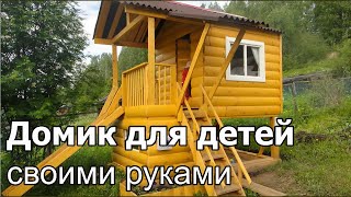 Детский домик на даче своими руками/ Как делали, что внутри+магазин и почта.