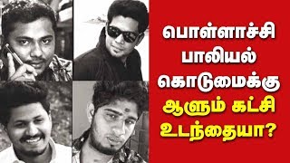 பொள்ளாச்சி பாலியல் கொடுமைக்கு ஆளும் கட்சி உடந்தையா? #Pollachi #PollachiRapeIssue #PollachiHarassment