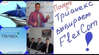 Trianex выбирает Flexcom  Каждому обоснованный пассивный доход и швейцарское качество  Trianex тренд