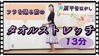 #1081【タオルストレッチ】肩甲骨はがし(13分)?肩こり改善&姿勢改善?リラックスストレッチ?Mio-STYLEエクササイズ&ヨガストレッチ&フラダンス?