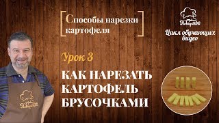 Как правильно нарезать картошку брусочками