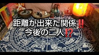 恋愛♥️タロット占い?距離が出来た関係‼️今後の二人⁉️