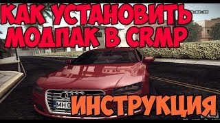 Как установить модпак в CRMP без автоматической установки? Инструкция. Гайд.