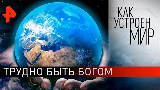 Трудно быть Богом. "Как устроен мир" с Тимофеем Баженовым (29.01.20).