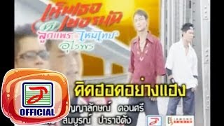 คิดฮอดอย่างแฮง - ลูกแพร-ไหมไทย