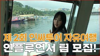 제2회 인싸투어 자유여행 인플루언서 팀 모집
