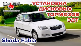 FABIA POLO RAPID Установка дисковых тормозов. ЗДТ (MLC VAG KIT)?