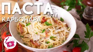 Ала Паста КАРБОНАРА. Простой, быстрый рецепт спагетти со сливками и беконом на ужин. Готовим дома