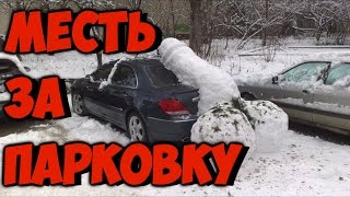 МЕСТЬ ЗА ПАРКОВКУ ЖЕСТЬ ЭТО НАДО ВИДЕТЬ №1