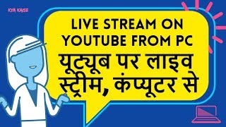 How to LiveStream on YouTube from a Computer? PC se YouTube par Live Stream Kaise kare